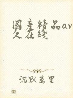 国产精品av久久在线