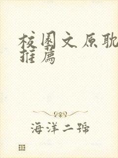 校园文原耽小说推荐封面