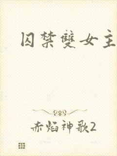 囚禁双女主封面