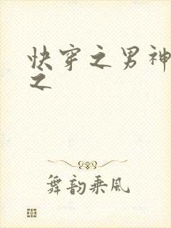 快穿之男神攻略之