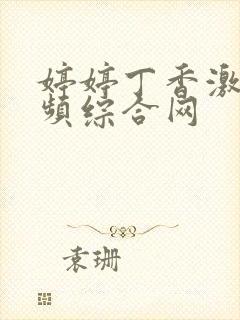 婷婷丁香激情视频综合网