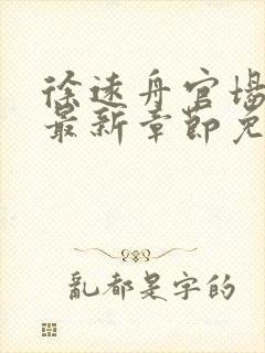 徐远舟官场小说最新章节免费阅读封面