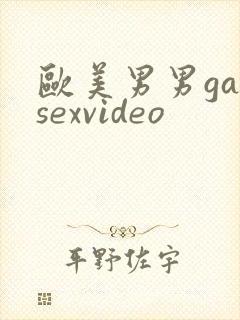 欧美男男gaysexvideo