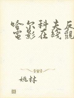 哈尔科夫反击战电影在线观看封面