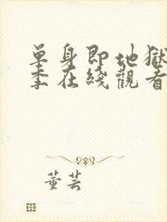 单身即地狱第三季在线观看免费高清