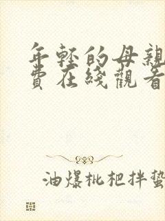 年轻的母亲二免费在线观看