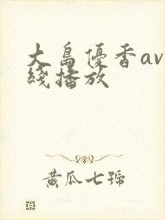 大岛优香av在线播放