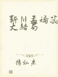 靳川孟娇蕊小说大结局