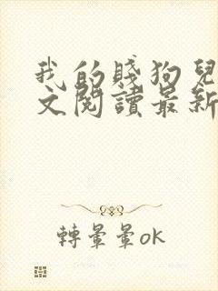 我的贱狗儿子全文阅读最新章节更新