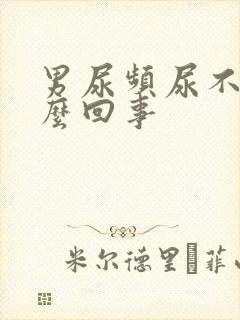 男尿频尿不尽怎么回事