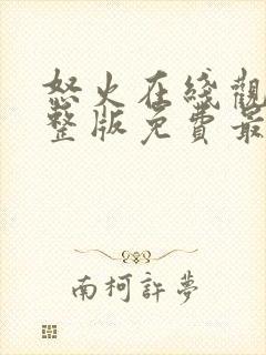 怒火在线观看完整版免费最新