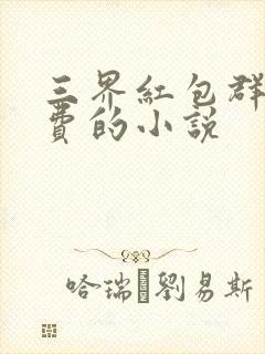 三界红包群全免费的小说