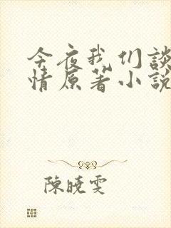 今夜我们谈论爱情原著小说免费阅读