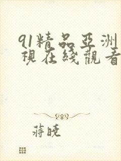 91精品亚洲影视在线观看