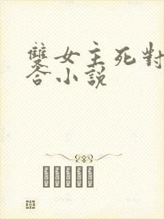 双女主死对头百合小说