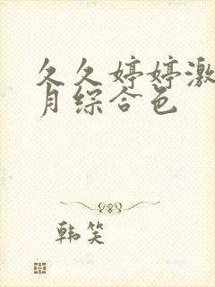 久久婷婷激情五月综合色封面