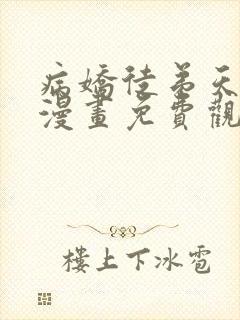 病娇徒弟天天哄漫画免费观看下拉式封面