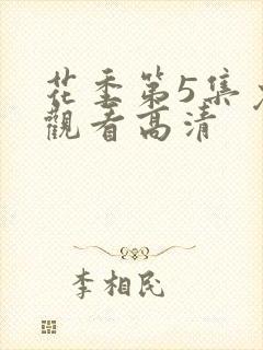 花季第5集免费观看高清
