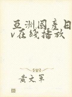 亚洲国产日韩av在线播放