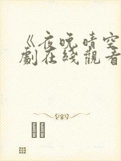 《夜晚晴空》泰剧在线观看