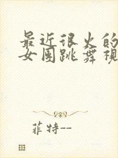 最近很火的韩国女团跳舞视频封面