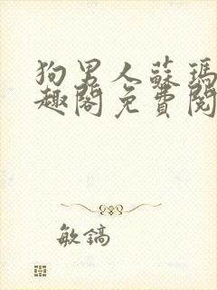 狗男人苏玛丽笔趣阁免费阅读全文