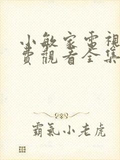 小敏家电视剧免费观看全集影视大全