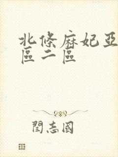 北条麻妃亚洲一区二区