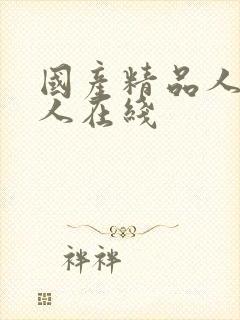 国产精品人妻乱人在线