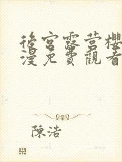 后宫露营樱花动漫免费观看封面