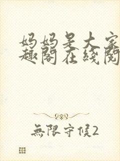 妈妈是大家的笔趣阁在线阅读