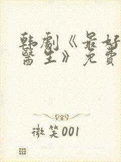 韩剧《最好的女医生》免费观看全集