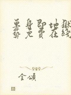 单身即地狱4综艺免费在线看