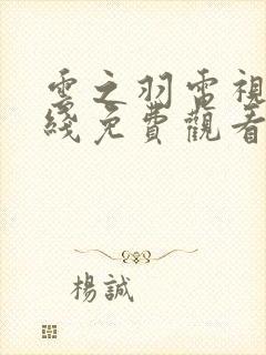 云之羽电视剧在线免费观看