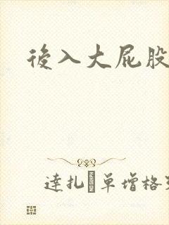 后入大屁股人妻