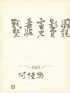 战毒电影国语完整版免费观看