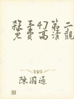 杀手47第二部免费高清观看