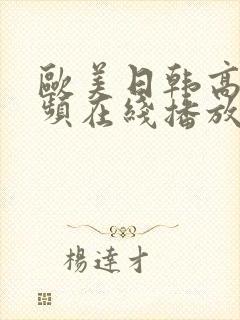 欧美日韩高清视频在线播放