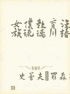 女仆教育没落贵族琉璃川椿第一季免费观看封面