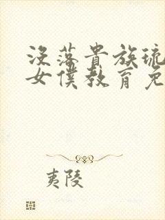 没落贵族琉璃川女仆教育免费观看