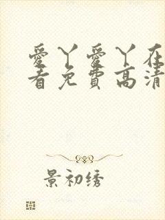 爱丫爱丫在线观看免费高清电视剧有声音