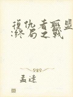 复仇者联盟 4:终局之战