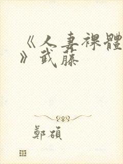 《人妻裸体摄影》武藤