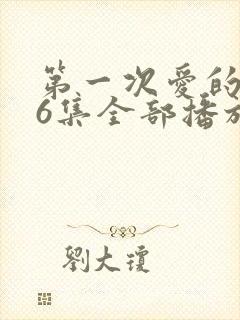 第一次爱的人36集全部播放封面