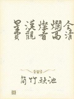 星汉灿烂全集免费观看高清