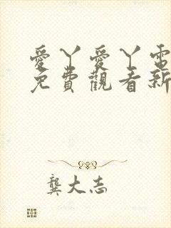 爱丫爱丫电视剧免费观看新婚快乐