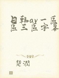 日韩av一区二区三区字幕在线观看