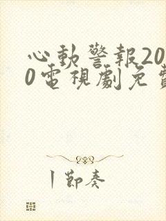 心动警报2020电视剧免费观看全集