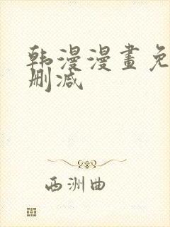 韩漫漫画免费无删减