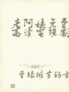 老阿姨免费完整高清电视剧在线看